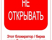 Бирки предупреждающие (tags) на русском языке
